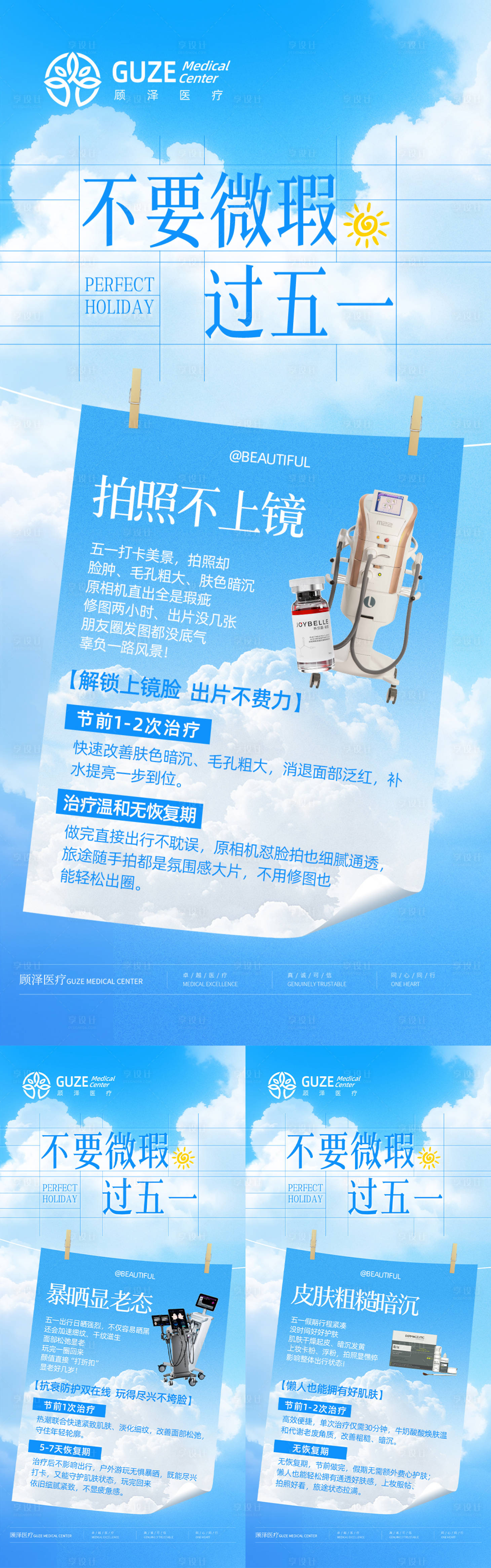 源文件下载【享设计】搜索编号：76970036534276256【不要微瑕过五一系列海报】