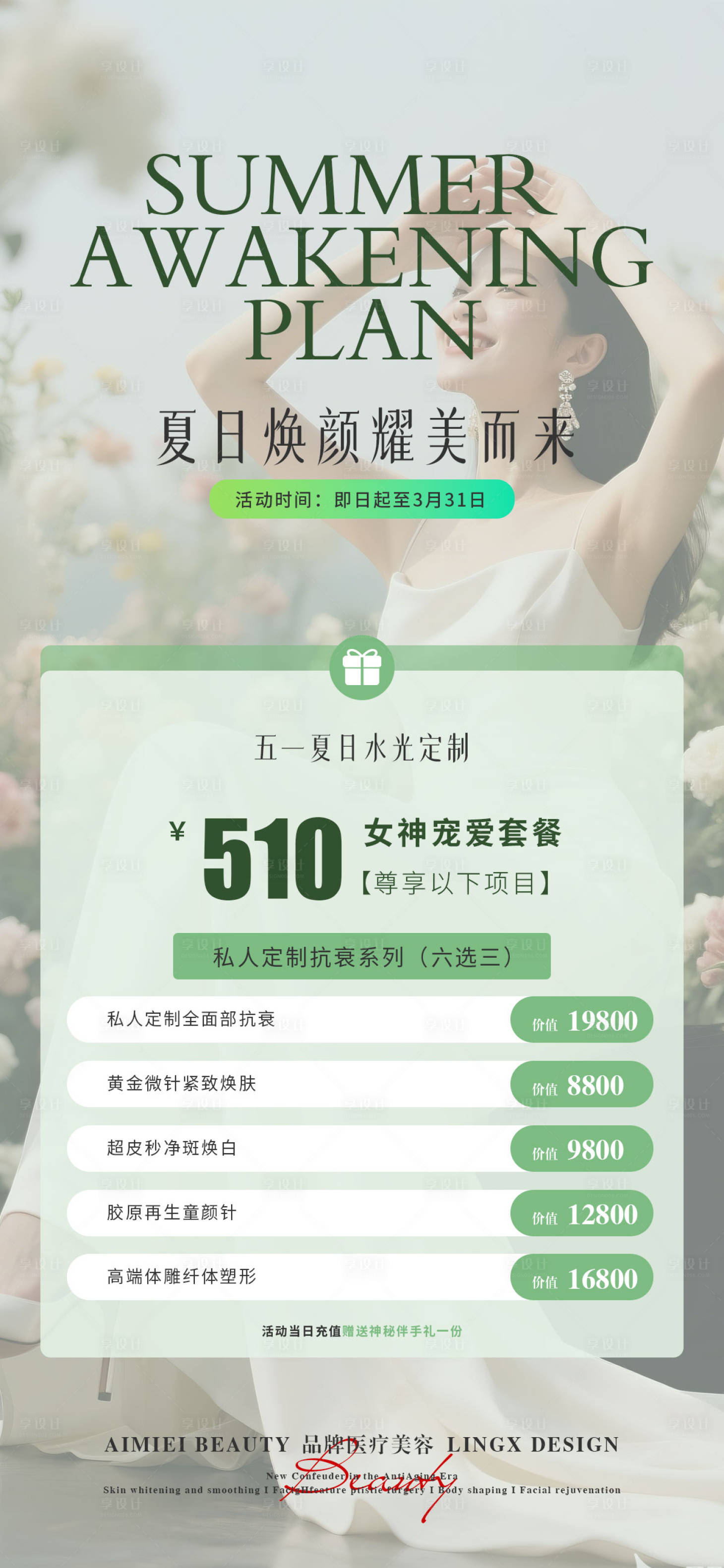 源文件下载【享设计】搜索编号：98390036429315346【医美活动项目卡】