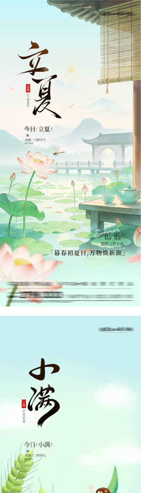 源文件下载【享设计】搜索编号：63790036629372412【地产立夏小满国风系海报】