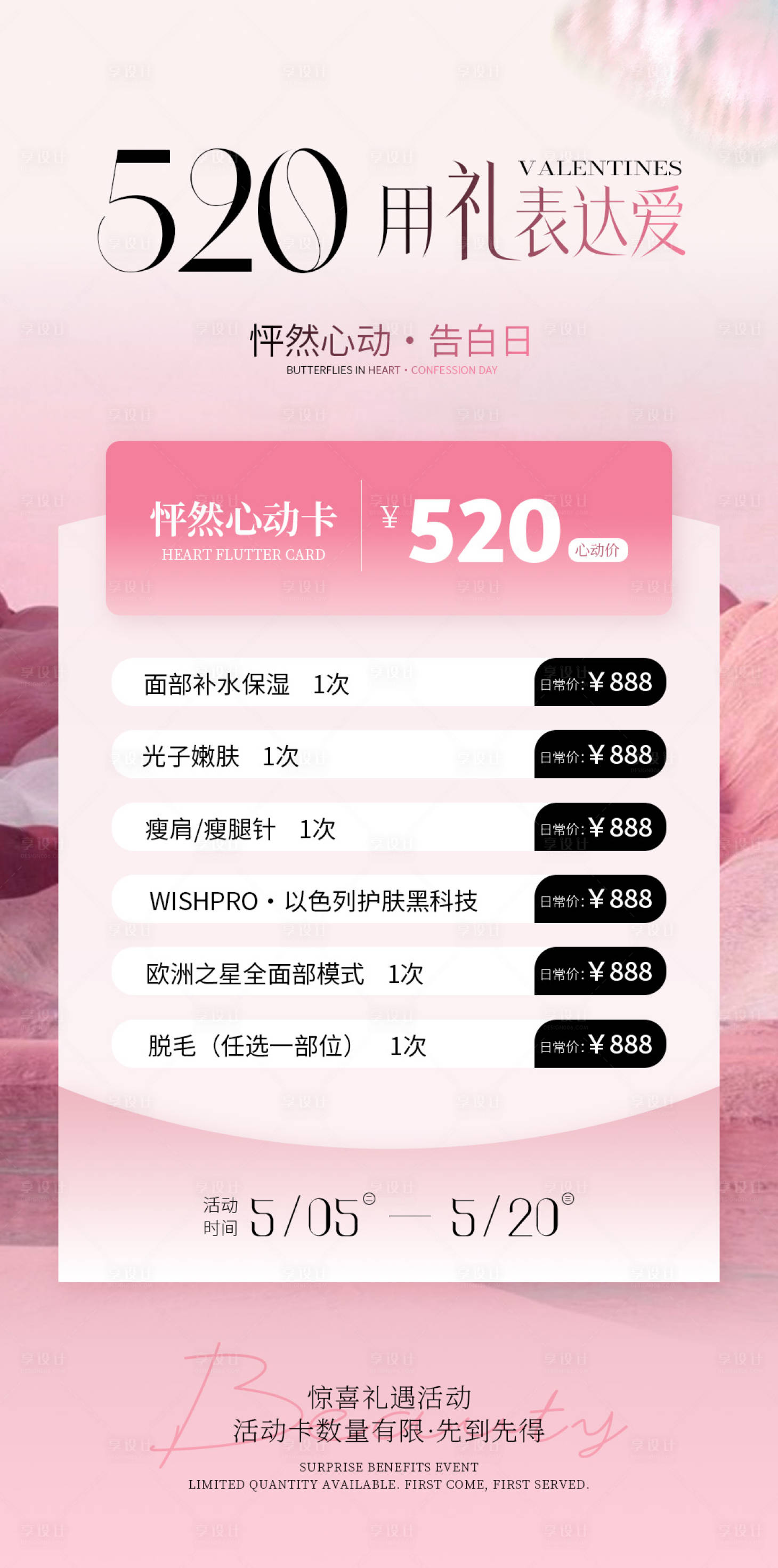 源文件下载【享设计】搜索编号：92640036446206204【医美520活动海报】