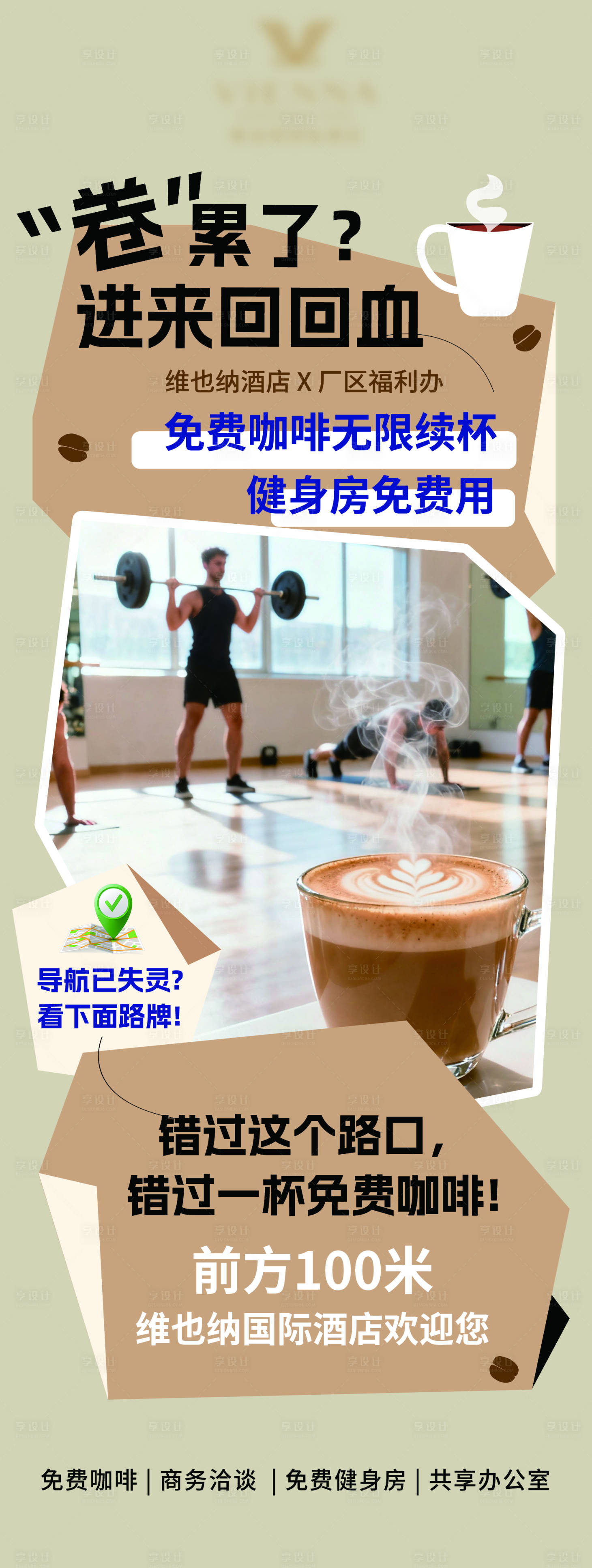 源文件下载【享设计】搜索编号：85860036364187170【酒店咖啡健身海报】