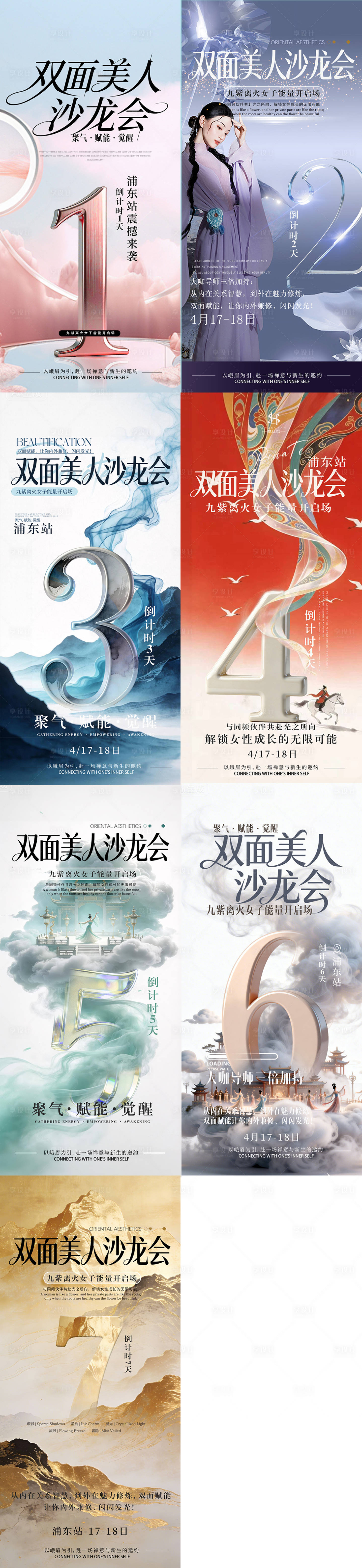 源文件下载【享设计】搜索编号：50150036620281404【美业双面美人沙龙会倒计时海报】