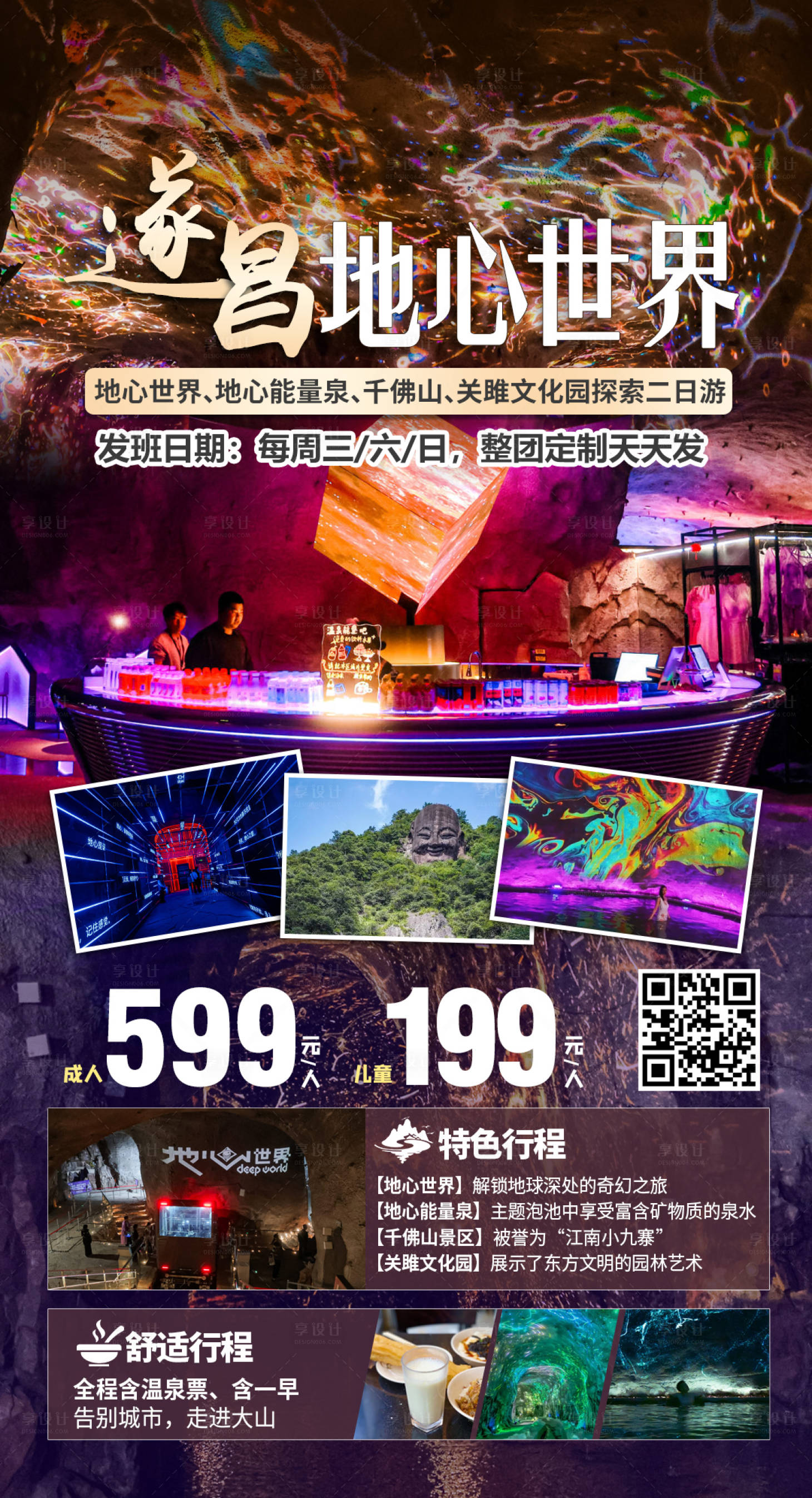 源文件下载【享设计】搜索编号：59370036395105968【遂昌地心世界二日游旅游海报】