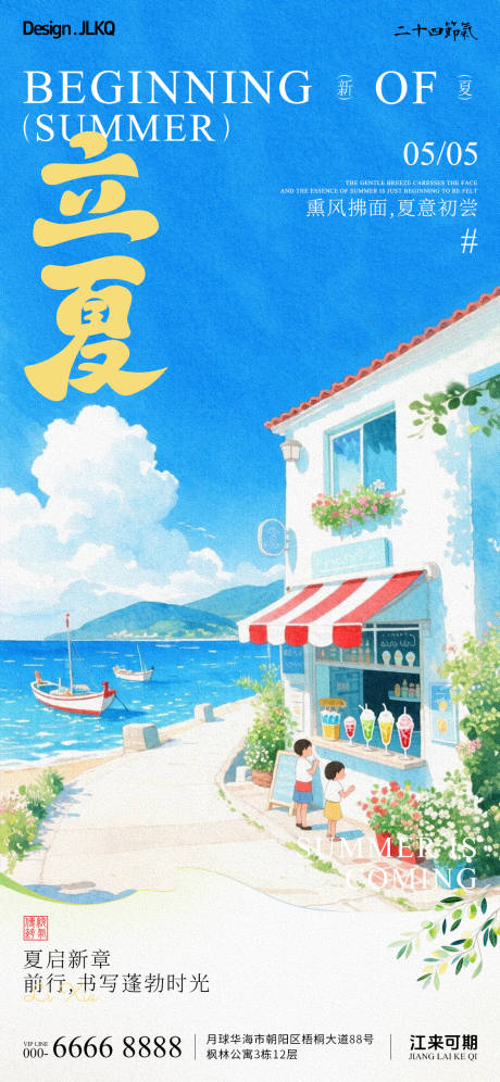 源文件下载【享设计】搜索编号：91720036574955172【立夏节气海报】