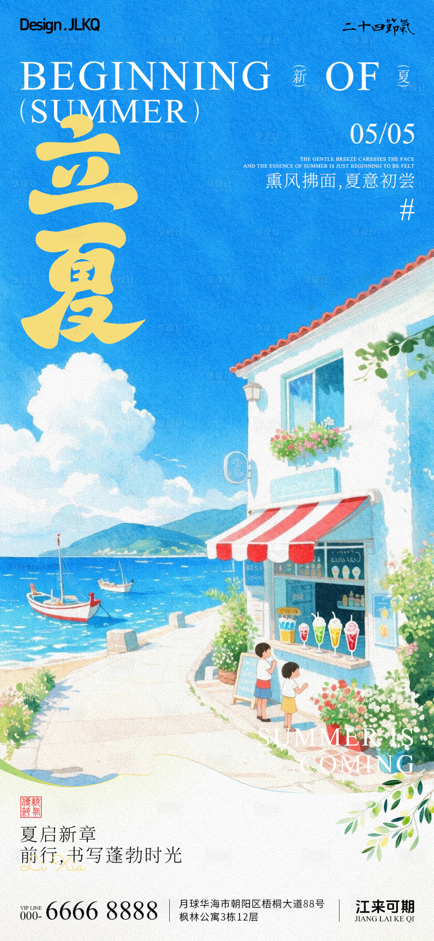 源文件下载【享设计】搜索编号：91720036574955172【立夏节气海报】