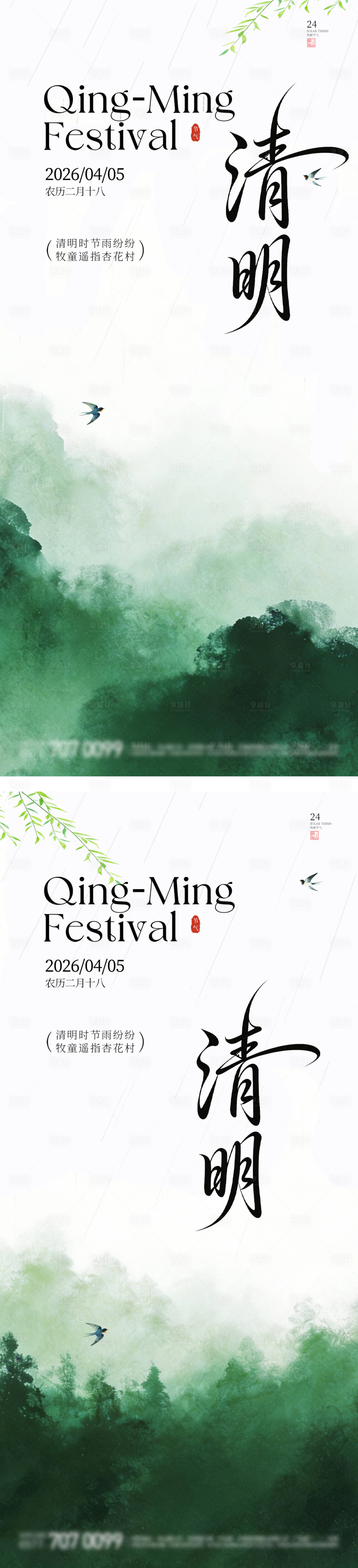 源文件下载【享设计】搜索编号：28280036180189704【清明海报】