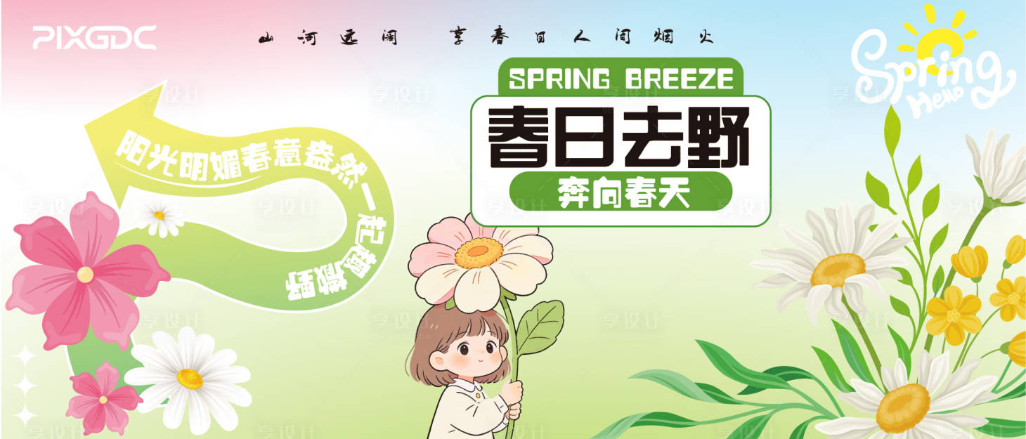 源文件下载【享设计】搜索编号：46520036200958163【春天主视觉背板春日活动春游】