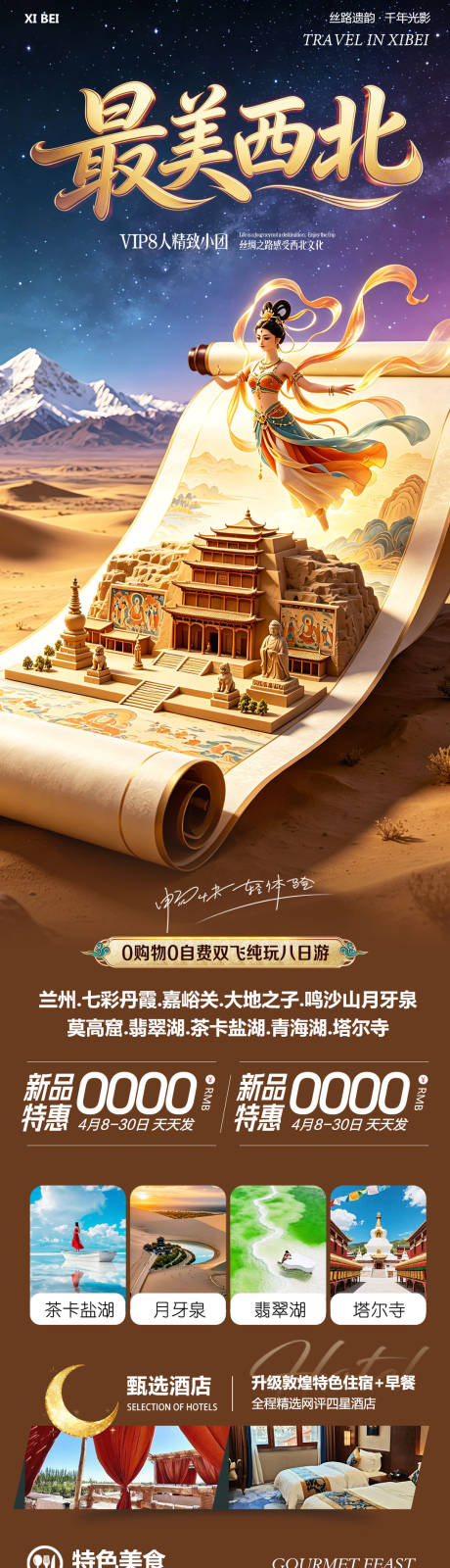 源文件下载【享设计】搜索编号：28690036615112405【西北青甘七彩丹霞鸣沙山莫高窟最美】