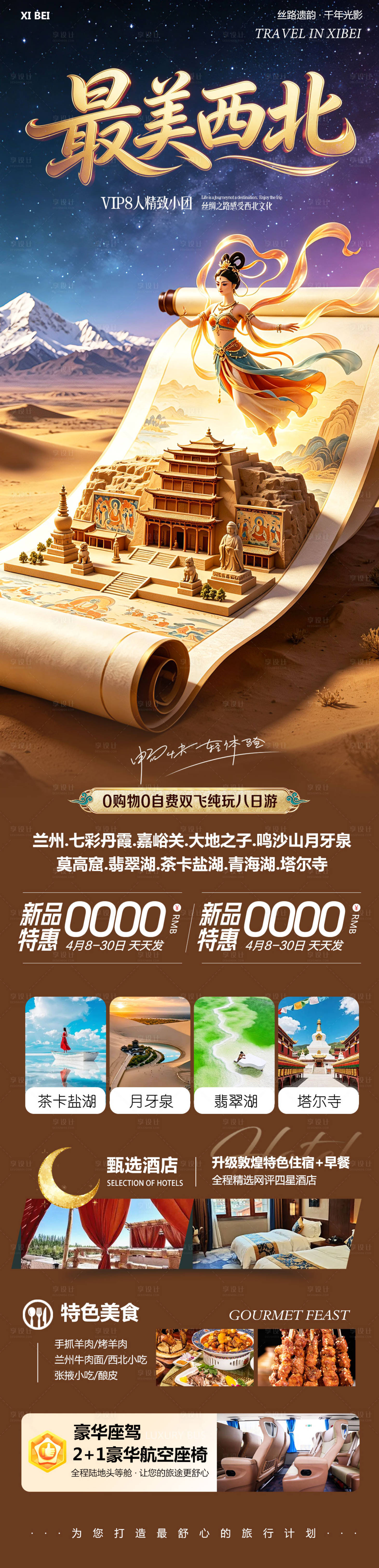 源文件下载【享设计】搜索编号：28690036615112405【西北青甘七彩丹霞鸣沙山莫高窟最美】
