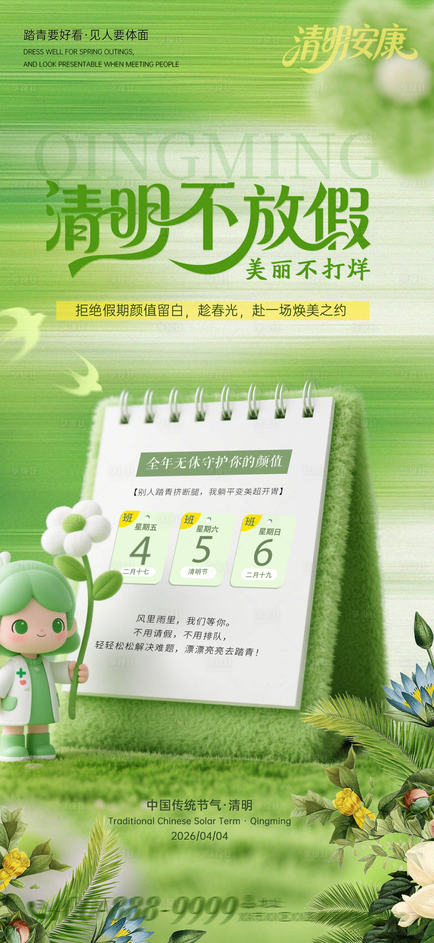 源文件下载【享设计】搜索编号：52600036162004547【医美整形私密妇科美业不放假通知】