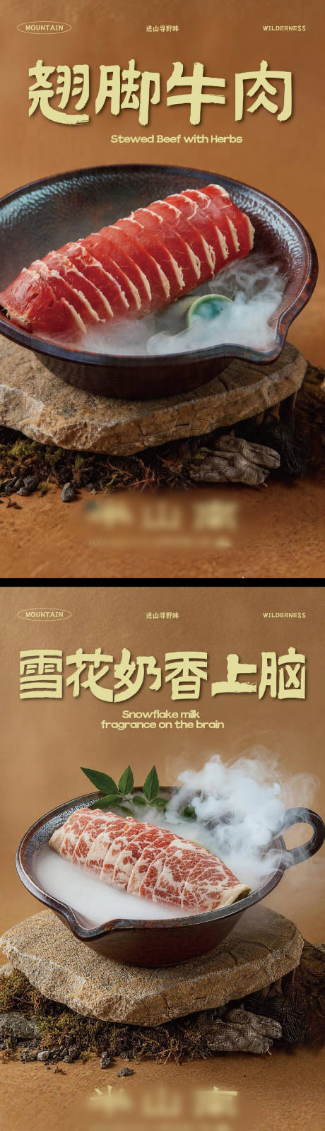 源文件下载【享设计】搜索编号：15840036505535637【高级质感山野火锅菜品海报】