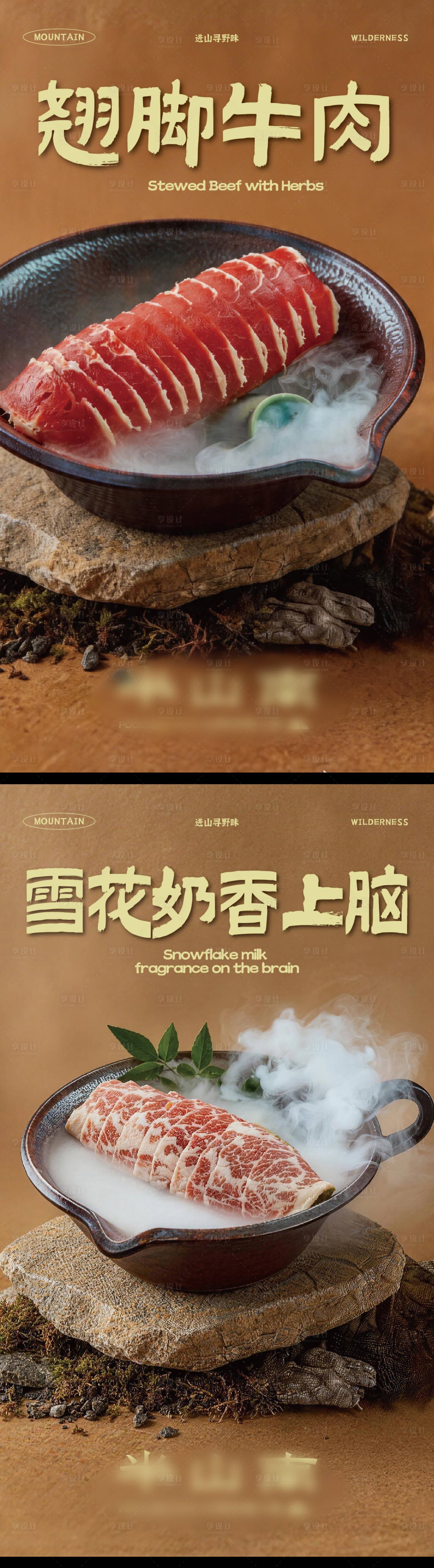 源文件下载【享设计】搜索编号：15840036505535637【高级质感山野火锅菜品海报】