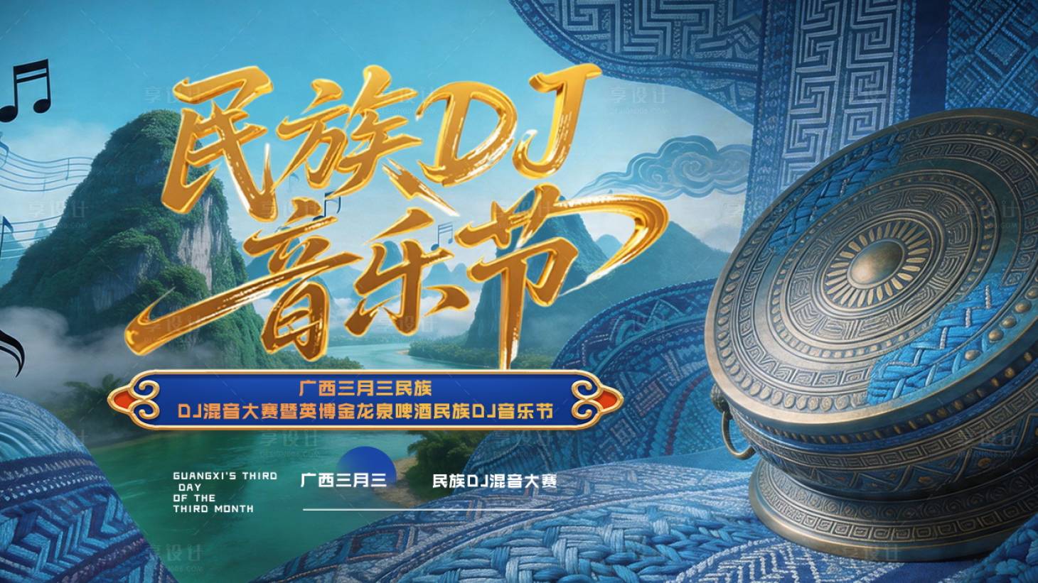 源文件下载【享设计】搜索编号：68420036381956976【三月三音乐节活动酒吧】