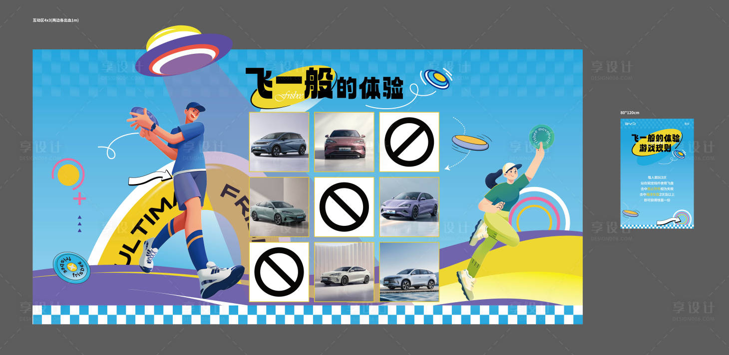 源文件下载【享设计】搜索编号：41040036445288199【飞盘互动区展板】