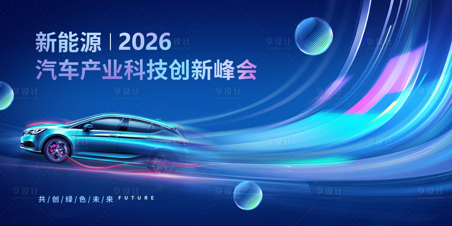 源文件下载【享设计】搜索编号：53070036170281430【新能源汽车产业峰会背景板】