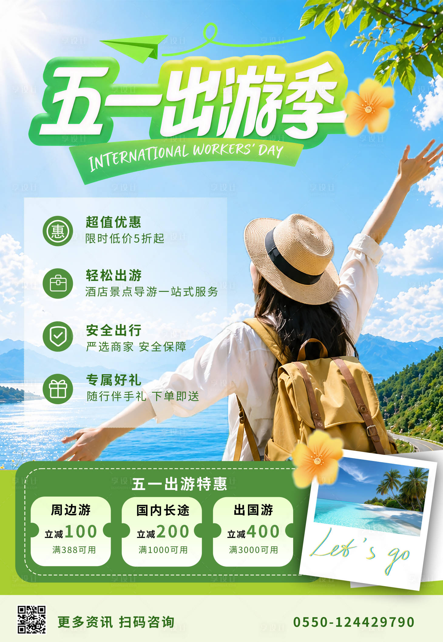 源文件下载【享设计】搜索编号：57710036580071806【五一出游宣传海报】