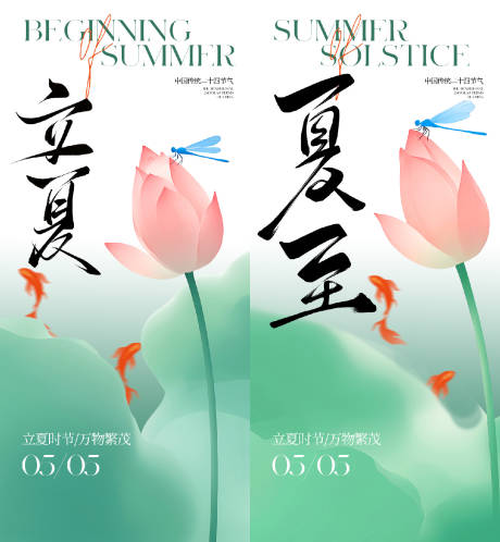 源文件下载【享设计】搜索编号：27810036608961281【立夏夏至节气海报】
