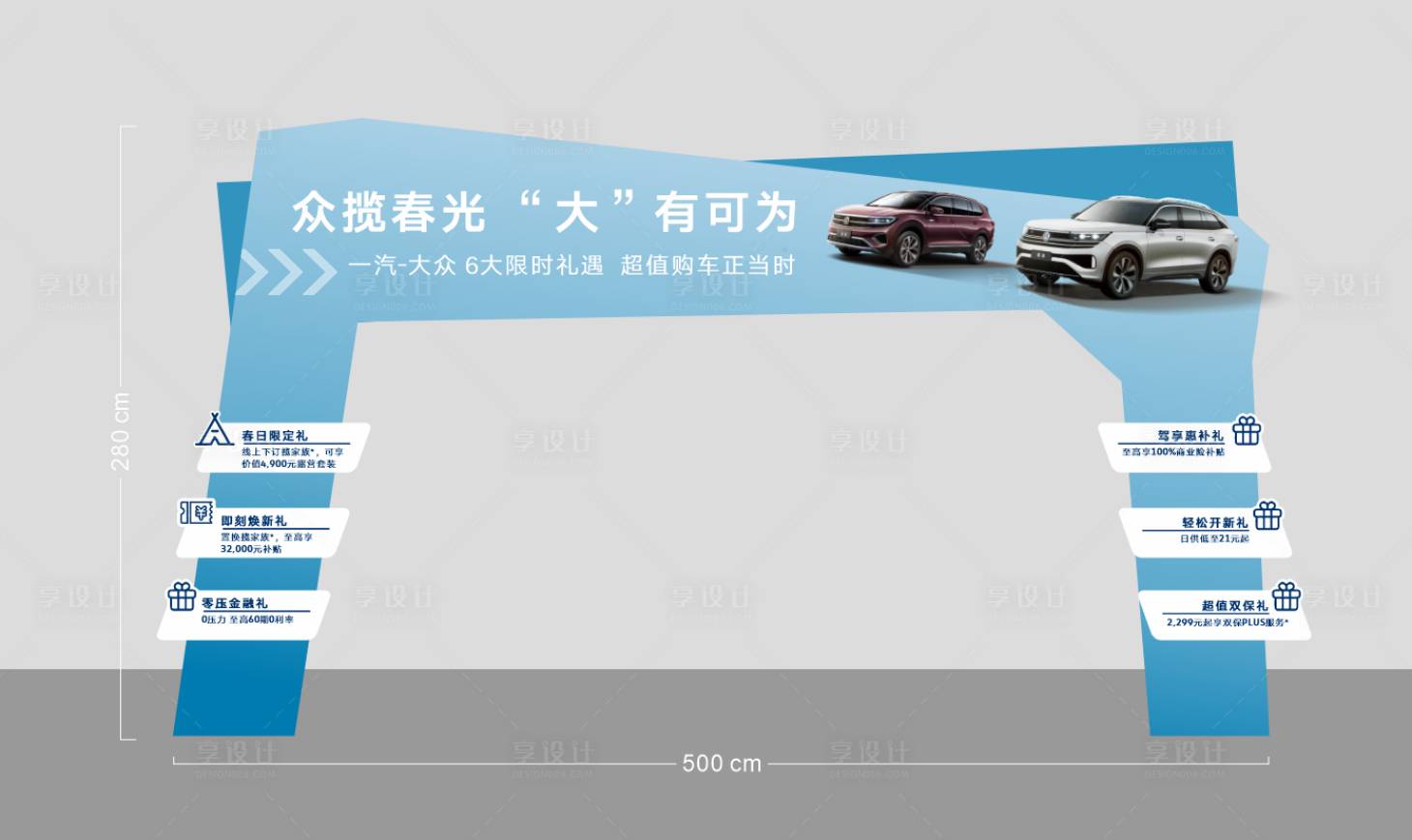 源文件下载【享设计】搜索编号：41100036237752842【购车六重礼门头】