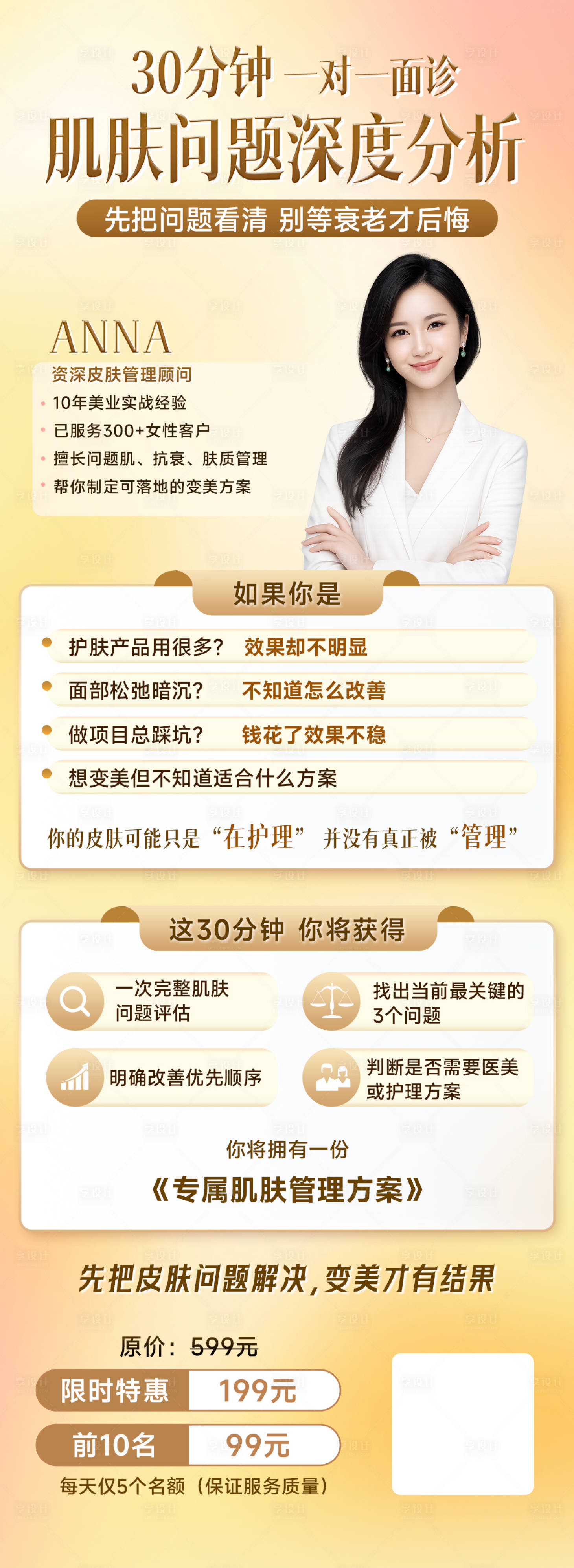 源文件下载【享设计】搜索编号：48880036589743916【肌肤问题面诊咨询海报】