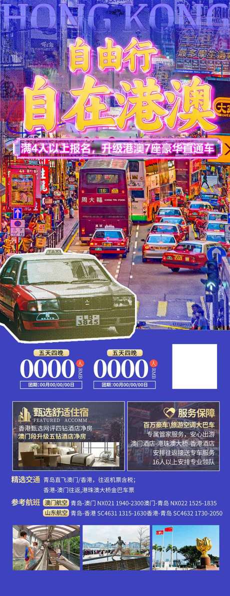 源文件下载【享设计】搜索编号：67610036581732305【香港澳门珠海旅游海报设计】