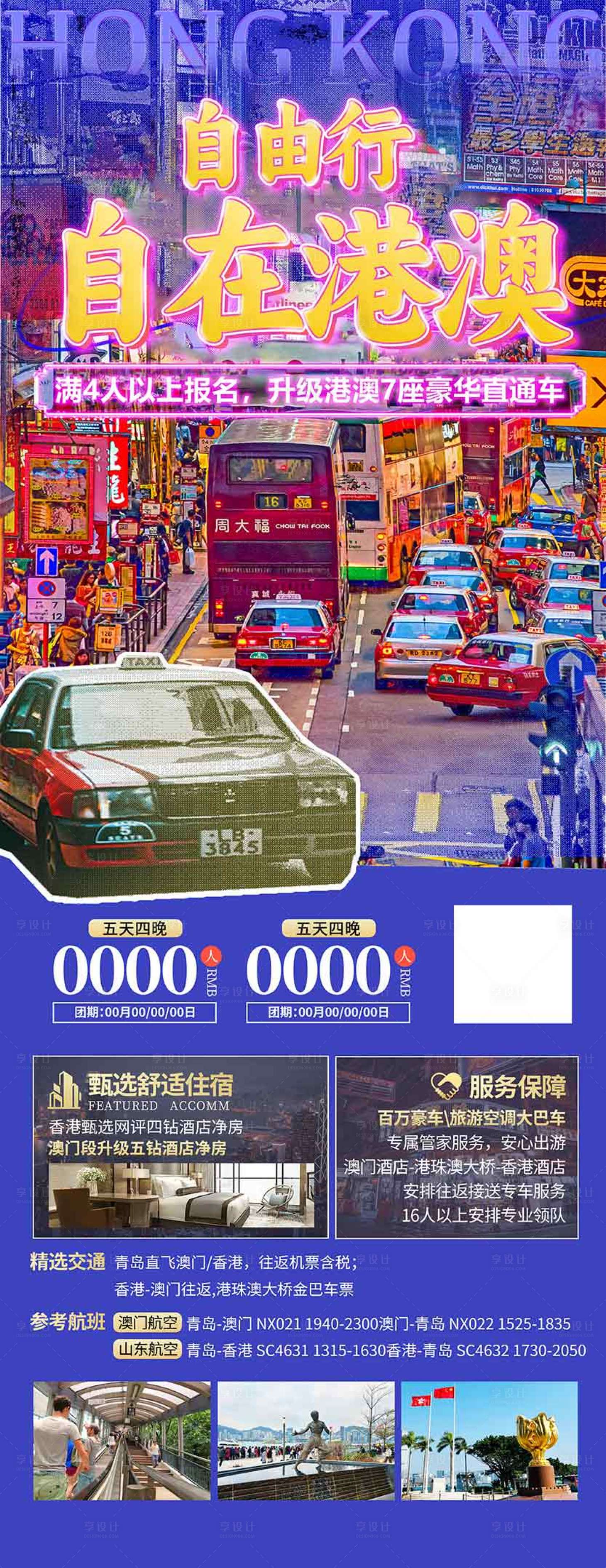 源文件下载【享设计】搜索编号：67610036581732305【香港澳门珠海旅游海报设计】