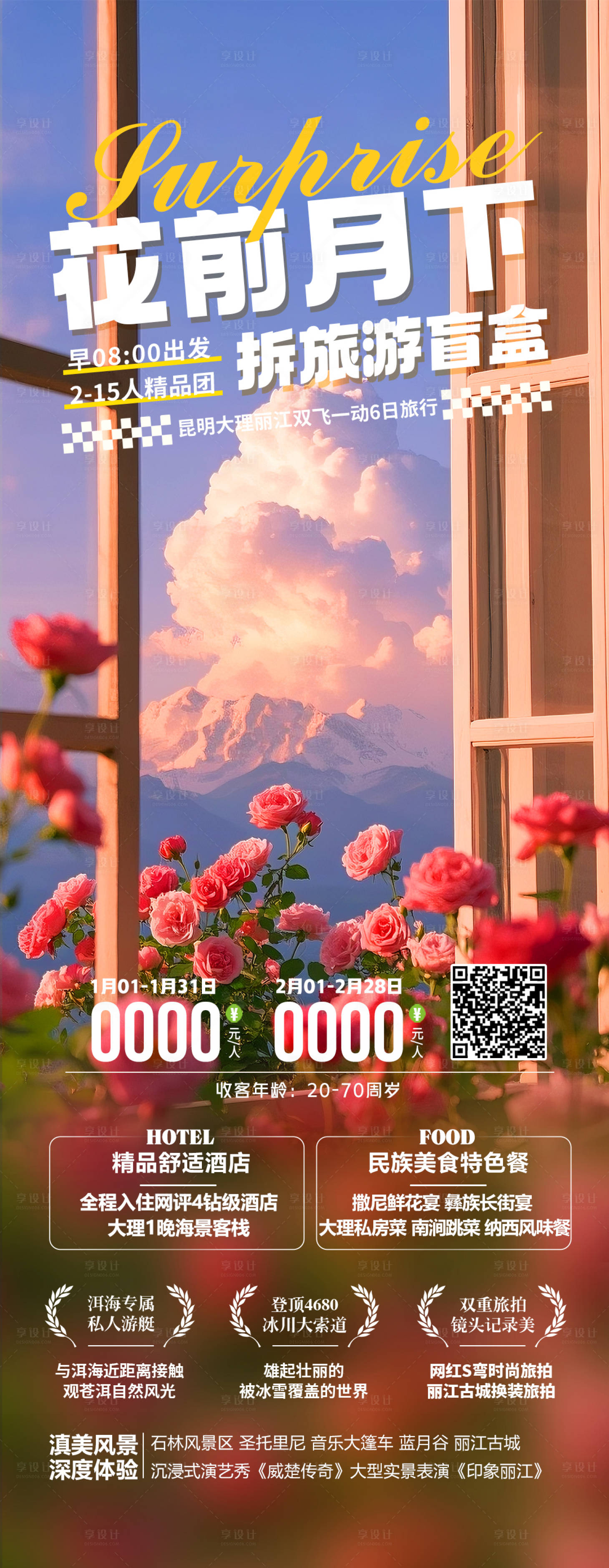 源文件下载【享设计】搜索编号：29290036116151782【云南昆明大理丽江6日】