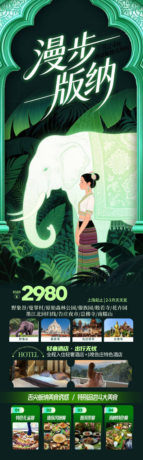 源文件下载【享设计】搜索编号：61170036501808214【云南西双版纳剪影旅游海报】