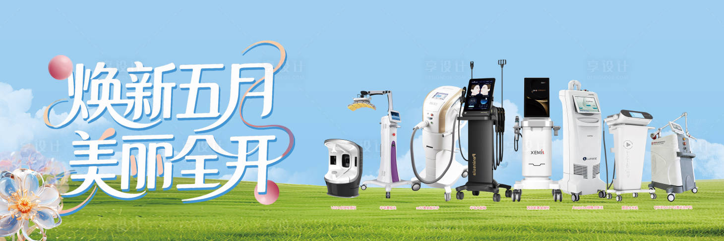 源文件下载【享设计】搜索编号：89110036582332384【医美五月活动主题kv前台】