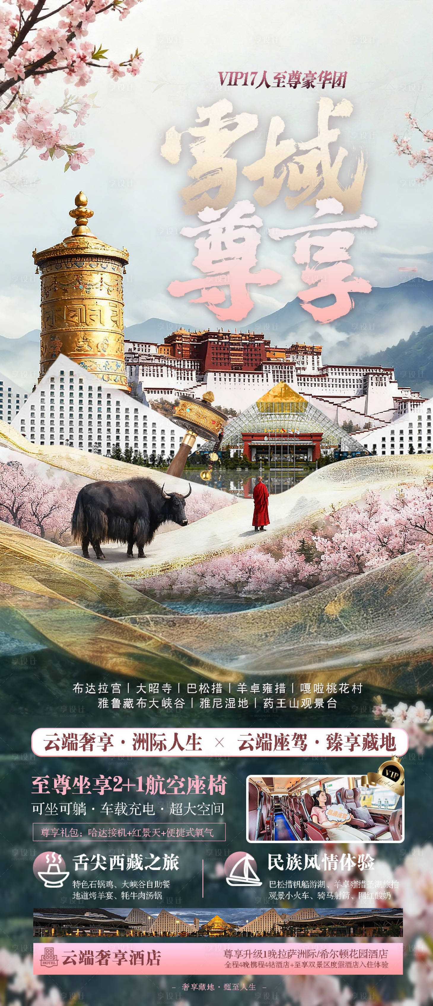 源文件下载【享设计】搜索编号：69380036164643520【西藏旅游】