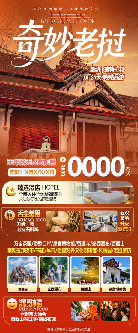 源文件下载【享设计】搜索编号：25530036416751346【老挝旅游长图】