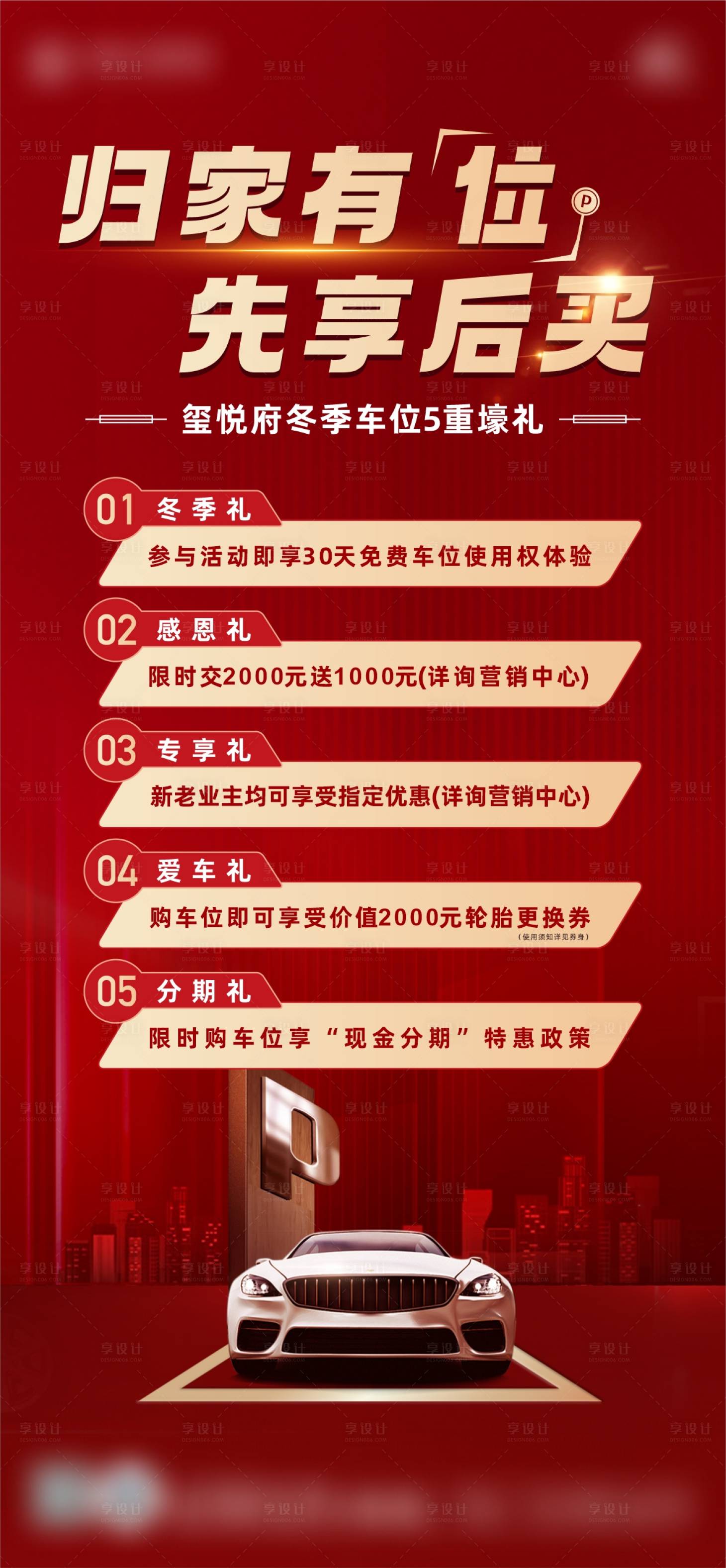 源文件下载【享设计】搜索编号：71400036626393608【地产五重礼海报】