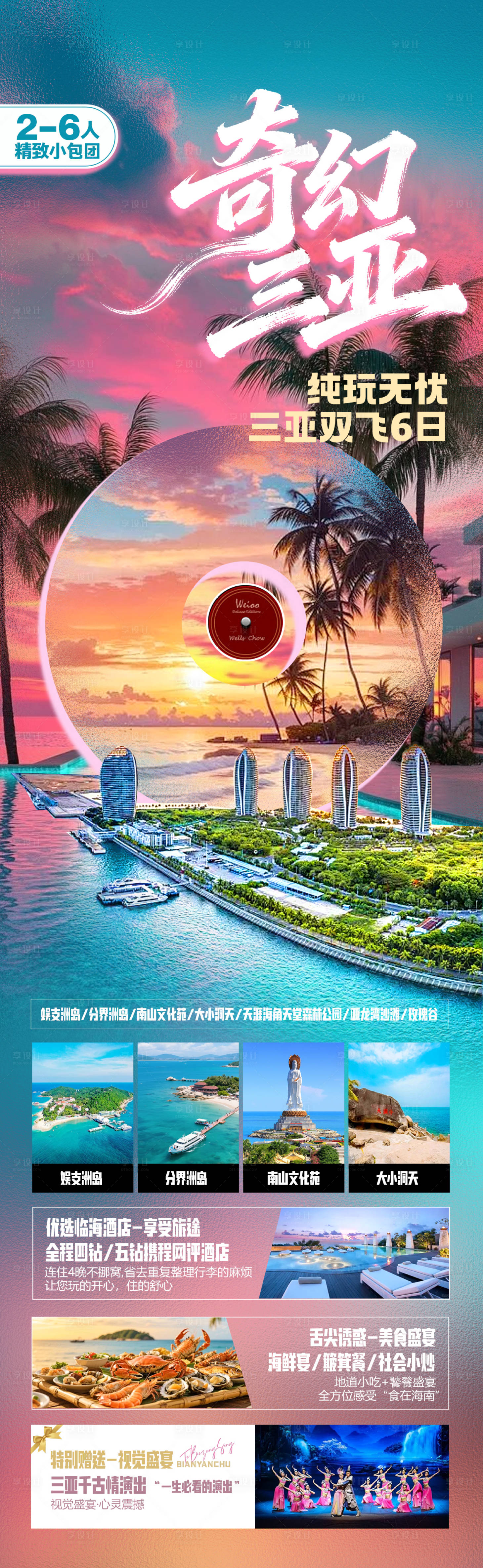 源文件下载【享设计】搜索编号：46050036539437933【奇幻三亚】
