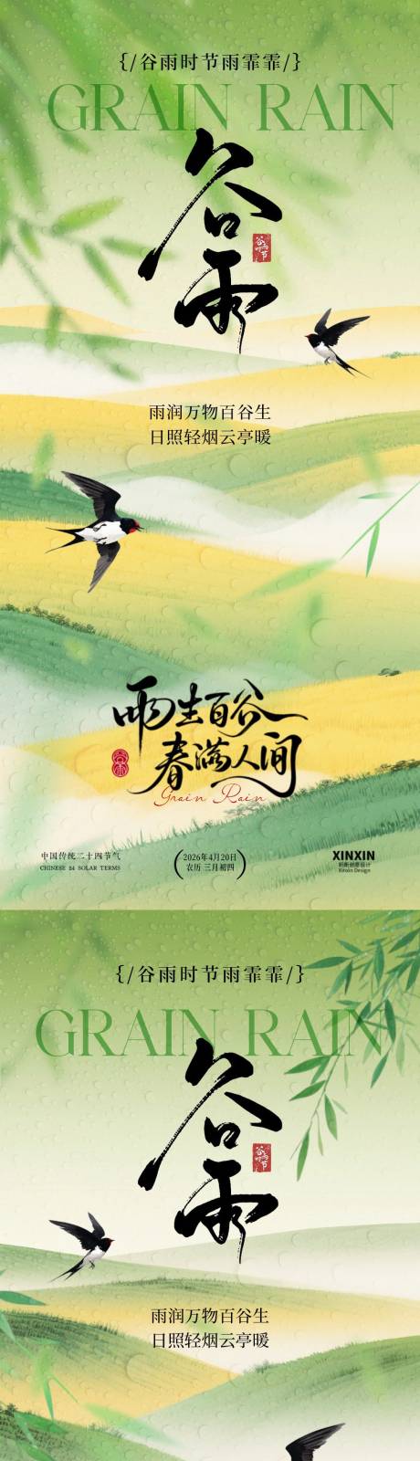 源文件下载【享设计】搜索编号：16710036228267320【地产谷雨节气意境系列海报】