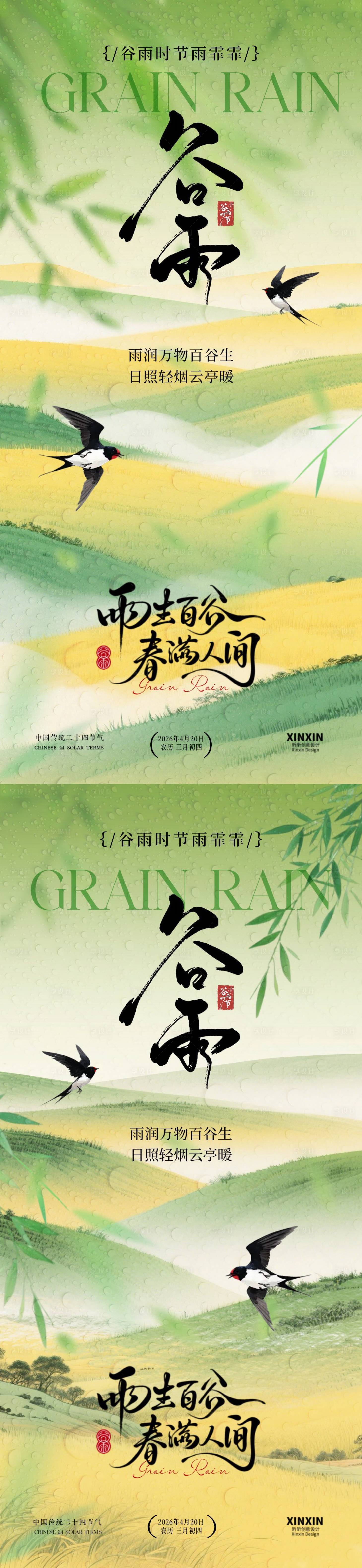 源文件下载【享设计】搜索编号：16710036228267320【地产谷雨节气意境系列海报】