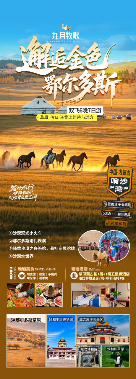 源文件下载【享设计】搜索编号：31520036442285961【内蒙古旅游长图】