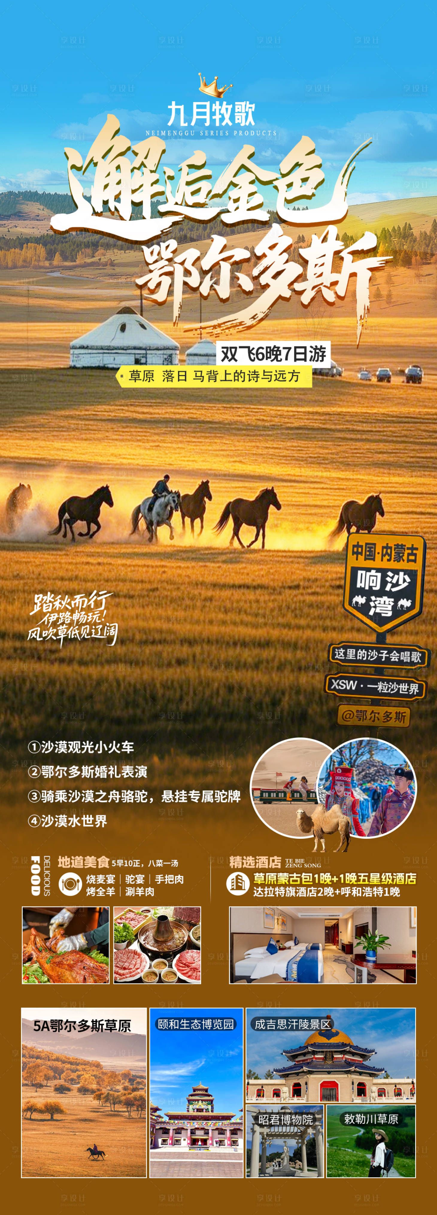 源文件下载【享设计】搜索编号：31520036442285961【内蒙古旅游长图】