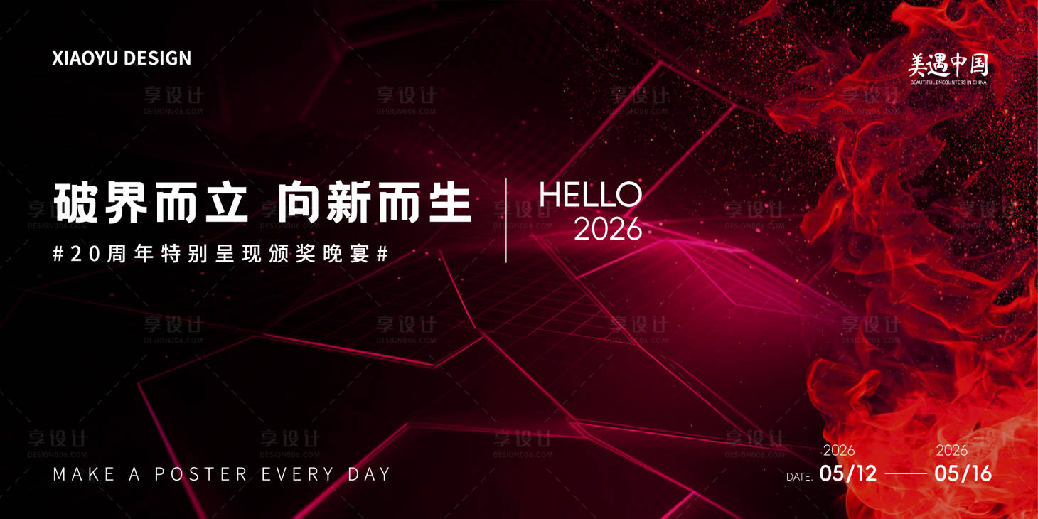 源文件下载【享设计】搜索编号：29220036347551658【新品发布会主视觉】