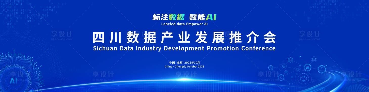 源文件下载【享设计】搜索编号：40760036616162560【四川数据产业发展推介会背景板】