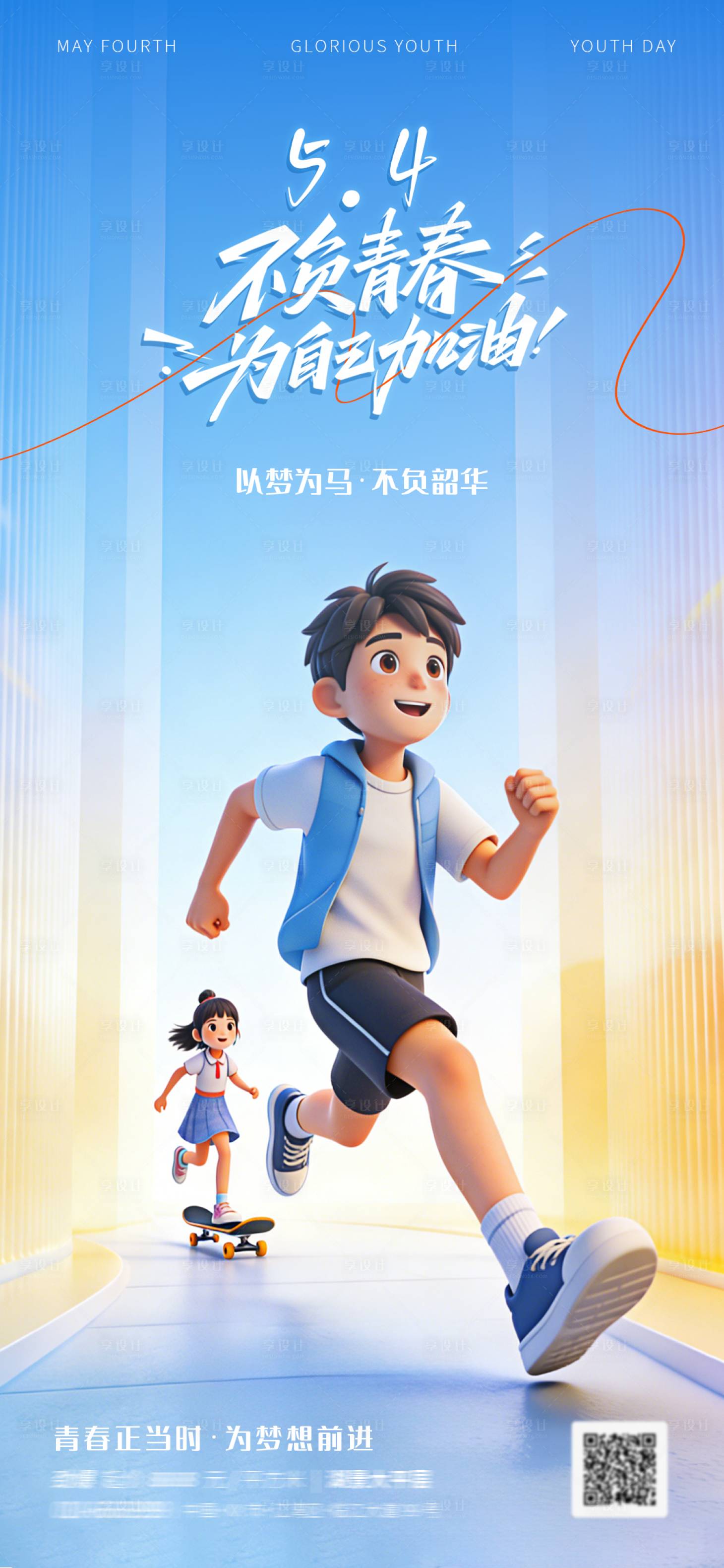 源文件下载【享设计】搜索编号：26490036584917490【五四青年节海报】