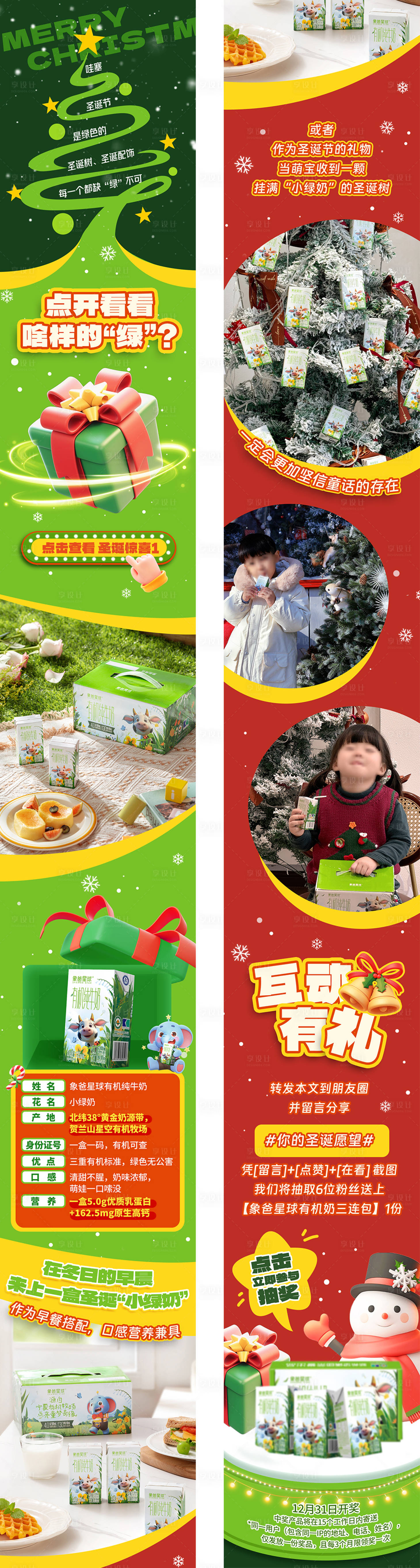 源文件下载【享设计】搜索编号：42210036357209632【儿童牛奶圣诞互动有礼推文长图】