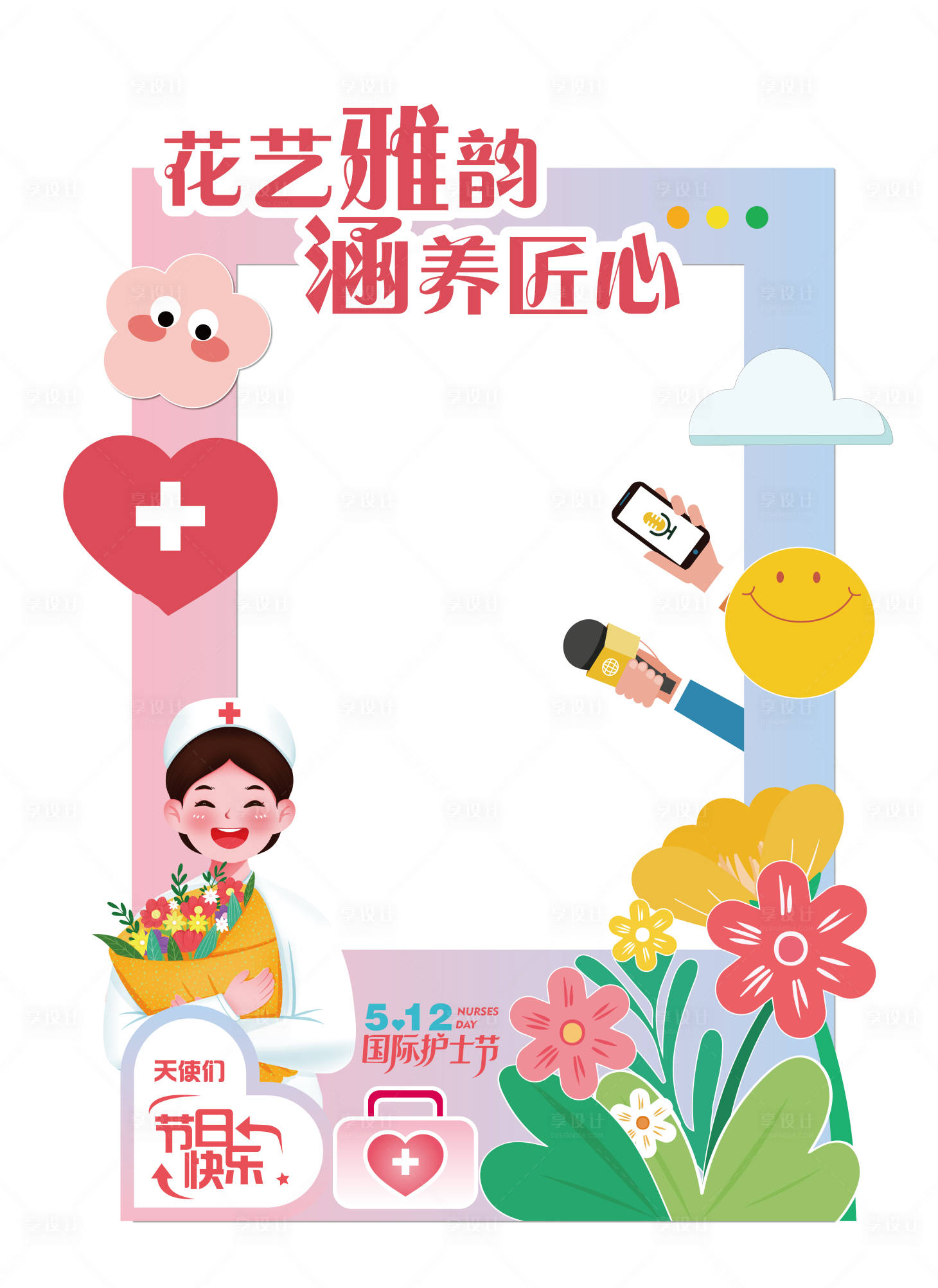 源文件下载【享设计】搜索编号：11380036418305176【护士节拍照框】
