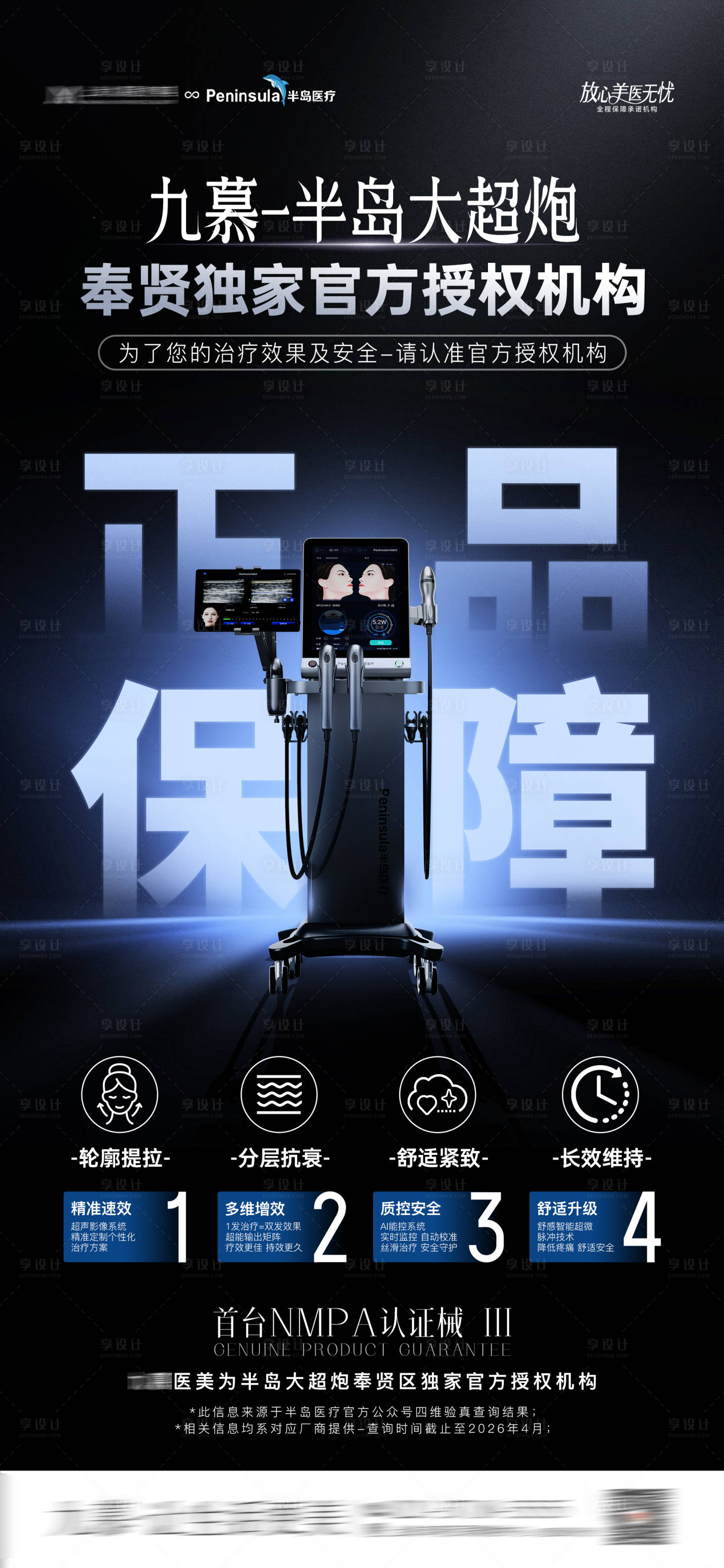 源文件下载【享设计】搜索编号：46350036241495093【医美半岛大超炮正品验真保障海报】