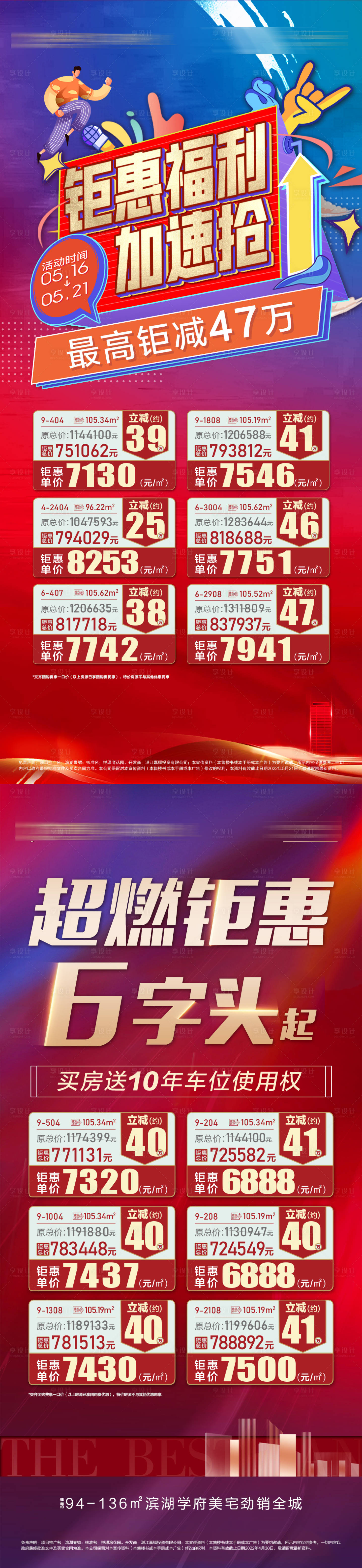 源文件下载【享设计】搜索编号：77400036206271098【地产特价房钜惠系列海报】