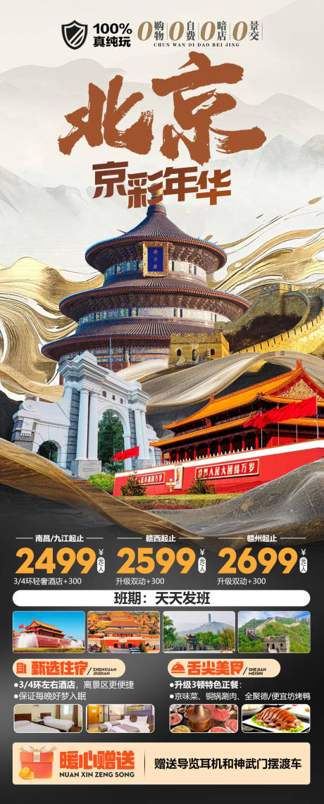 源文件下载【享设计】搜索编号：39460036483715896【北京京彩年华真纯玩旅游海报】
