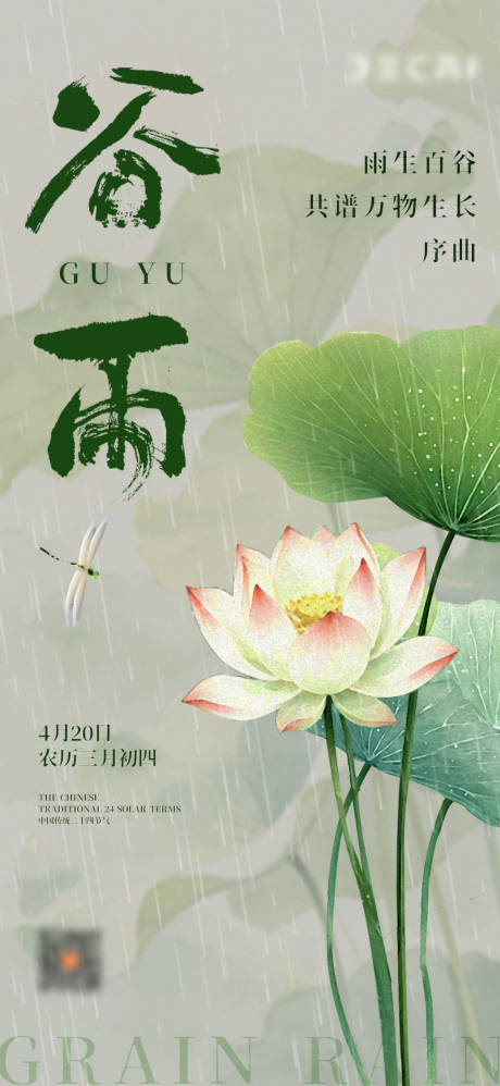 源文件下载【享设计】搜索编号：83470036337793848【谷雨节气早安图】