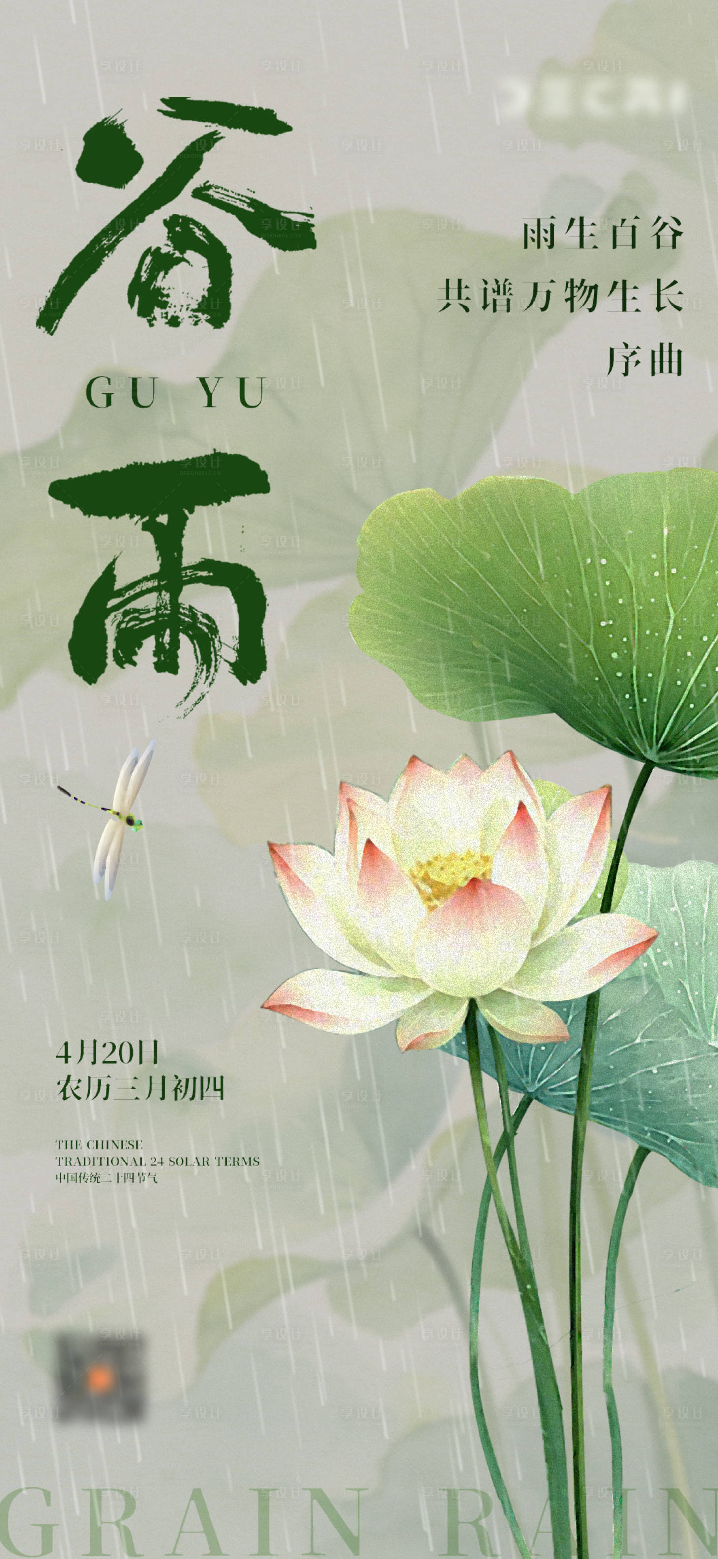 源文件下载【享设计】搜索编号：83470036337793848【谷雨节气早安图】