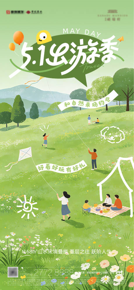 源文件下载【享设计】搜索编号：77830036432525895【五一踏青海报】