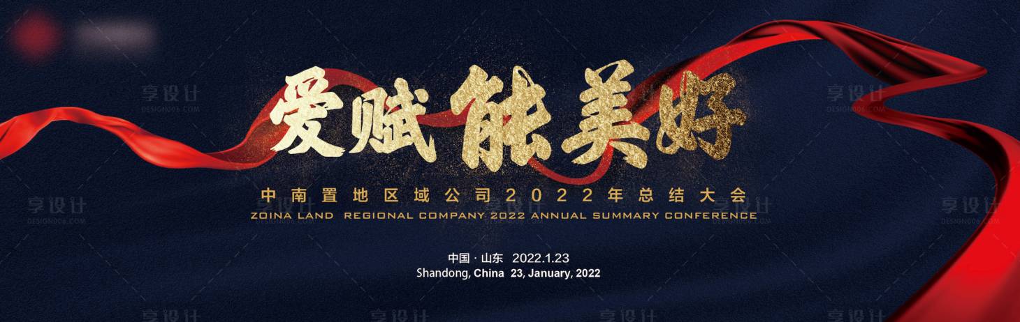 源文件下载【享设计】搜索编号：96730036387877514【地产年会背景板主视觉】