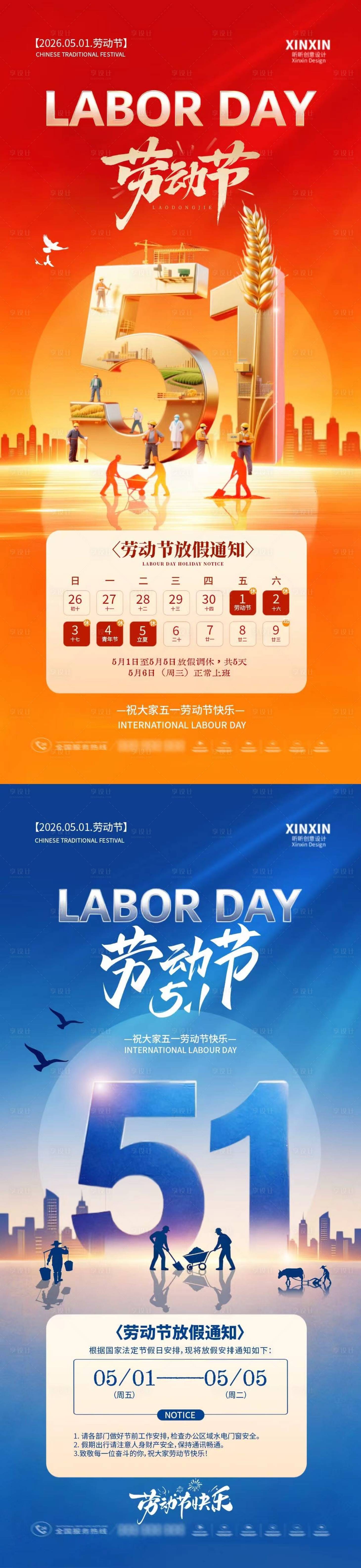 源文件下载【享设计】搜索编号：57630036427112203【五一51劳动节放假通知海报】