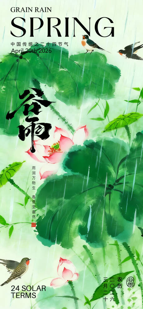 源文件下载【享设计】搜索编号：22570036295745402【谷雨海报】